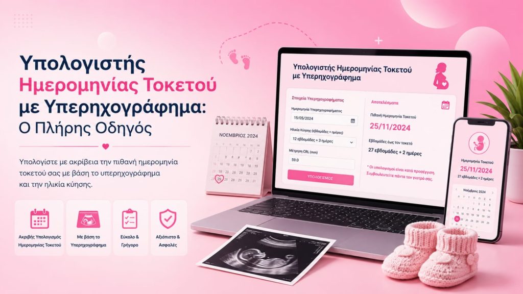 Υπολογιστής Ημερομηνίας Τοκετού με Υπερηχογράφημα: Ο Πλήρης Οδηγός Υπολογιστής Ημερομηνίας Τοκετού με Υπερηχογράφημα: Ο Πλήρης Οδηγός