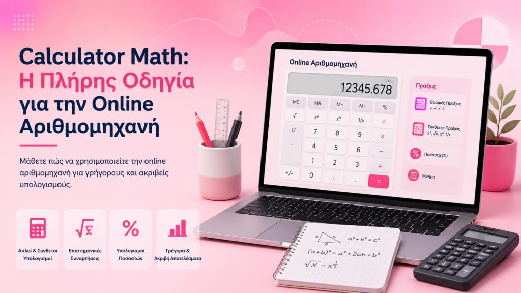 Calculator Math: Η Πλήρης Οδηγία για την Online Αριθμομηχανή Calculator Math: Η Πλήρης Οδηγία για την Online Αριθμομηχανή