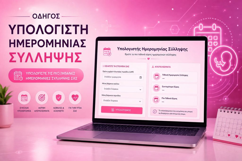 Οδηγός Υπολογιστή Ημερομηνίας Σύλληψης Οδηγός Υπολογιστή Ημερομηνίας Σύλληψης