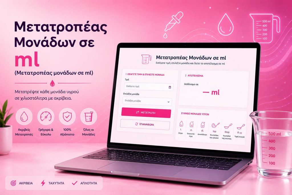Μετατροπέας Μονάδων σε ml (Μετατροπέας μονάδων σε ml) Μετατροπέας Μονάδων σε ml (Μετατροπέας μονάδων σε ml)