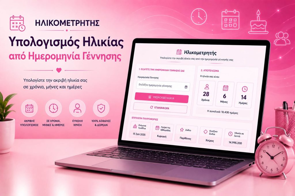 Ηλικομετρητής: Υπολογισμός Ηλικίας από Ημερομηνία Γέννησης