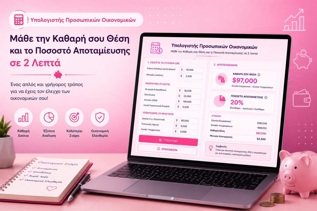 Υπολογιστής Προσωπικών Οικονομικών: Μάθε την Καθαρή σου Θέση και το Ποσοστό Αποταμίευσης σε 2 Λεπτά