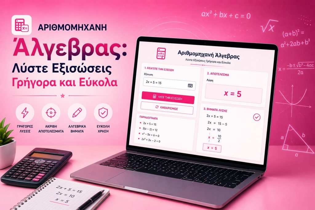 Αριθμομηχανή Άλγεβρας: Λύστε Εξισώσεις Γρήγορα και Εύκολα