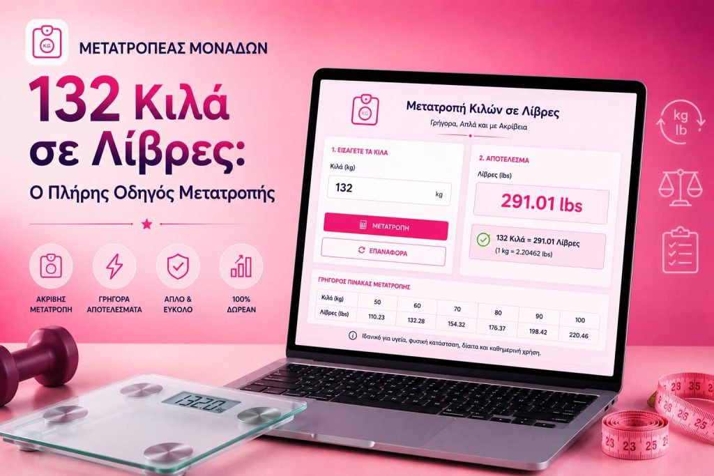 132 Κιλά σε Λίβρες: Ο Πλήρης Οδηγός Μετατροπής