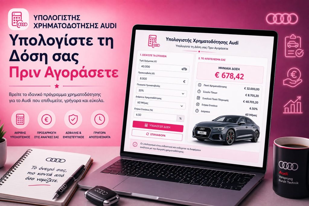 Υπολογιστής Χρηματοδότησης Audi: Υπολογίστε τη Δόση σας Πριν Αγοράσετε
