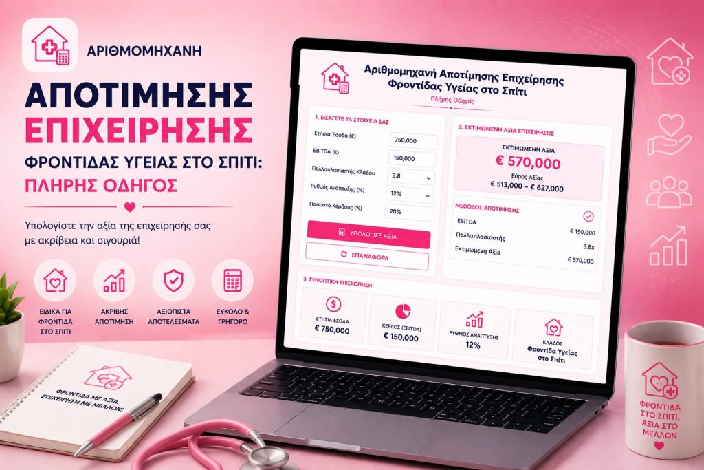 Αριθμομηχανή Αποτίμησης Επιχείρησης Φροντίδας Υγείας στο Σπίτι: Πλήρης Οδηγός