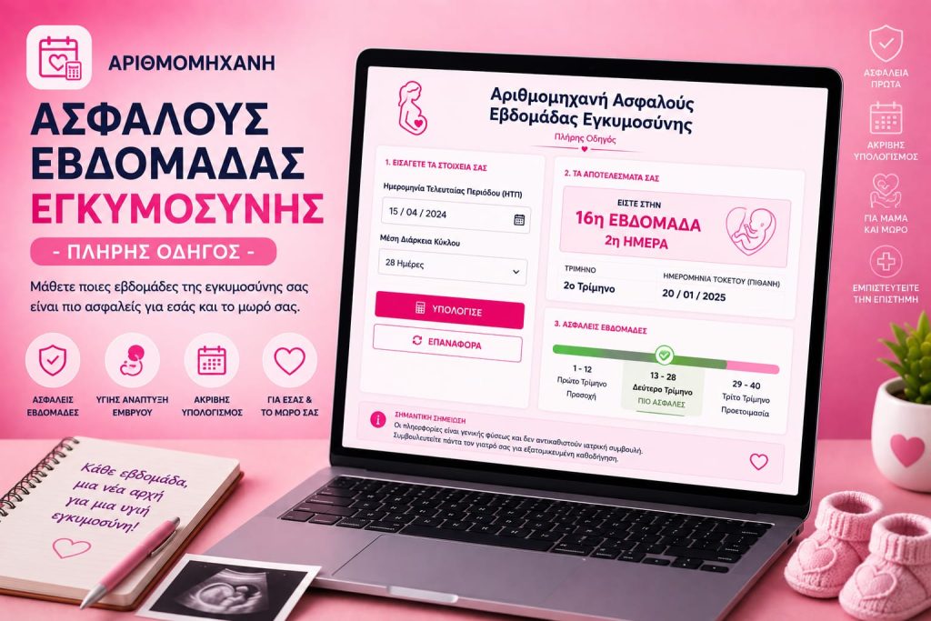 Αριθμομηχανή Ασφαλούς Εβδομάδας Εγκυμοσύνης - Πλήρης Οδηγός Αριθμομηχανή Ασφαλούς Εβδομάδας Εγκυμοσύνης - Πλήρης Οδηγός