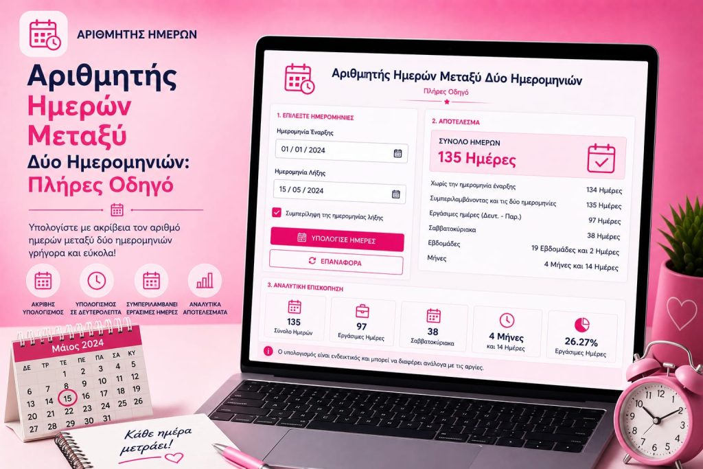 Αριθμητής Ημερών Μεταξύ Δύο Ημερομηνιών: Πλήρες Οδηγό Αριθμητής Ημερών Μεταξύ Δύο Ημερομηνιών: Πλήρες Οδηγό