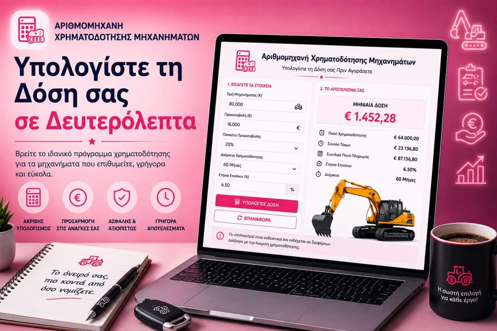 Αριθμομηχανή Χρηματοδότησης Μηχανημάτων: Υπολογίστε τη Δόση σας σε Δευτερόλεπτα