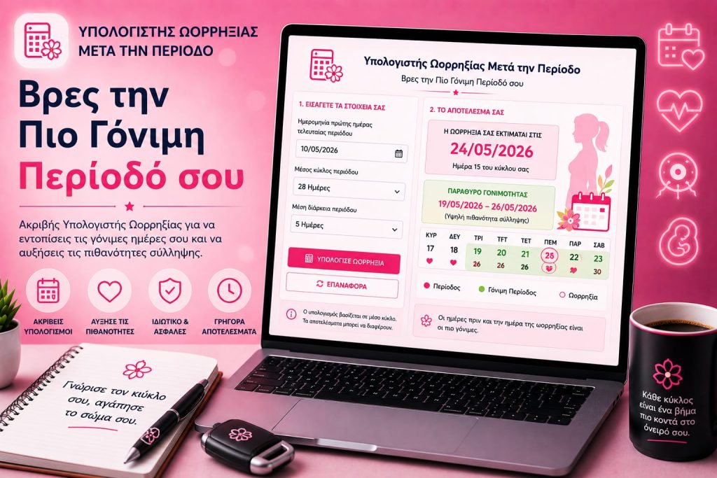 Υπολογιστής Ωορρηξίας Μετά την Περίοδο: Βρες την Πιο Γόνιμη Περίοδό σου