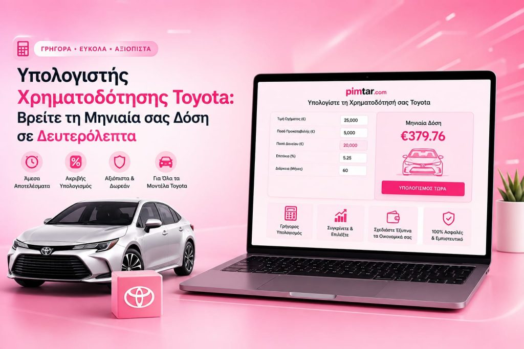 Υπολογιστής Χρηματοδότησης Toyota: Βρείτε τη Μηνιαία σας Δόση σε Δευτερόλεπτα Υπολογιστής Χρηματοδότησης Toyota: Βρείτε τη Μηνιαία σας Δόση σε Δευτερόλεπτα