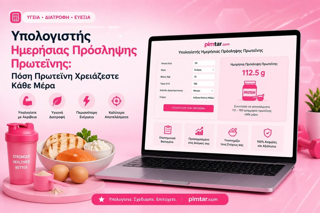 Υπολογιστής Ημερήσιας Πρόσληψης Πρωτεΐνης: Πόση Πρωτεΐνη Χρειάζεστε Κάθε Μέρα Υπολογιστής Ημερήσιας Πρόσληψης Πρωτεΐνης: Πόση Πρωτεΐνη Χρειάζεστε Κάθε Μέρα