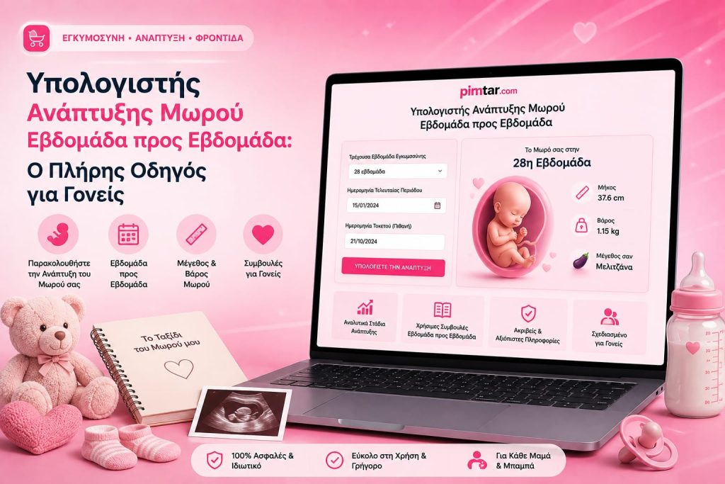 Υπολογιστής Ανάπτυξης Μωρού Εβδομάδα προς Εβδομάδα: Ο Πλήρης Οδηγός για Γονείς