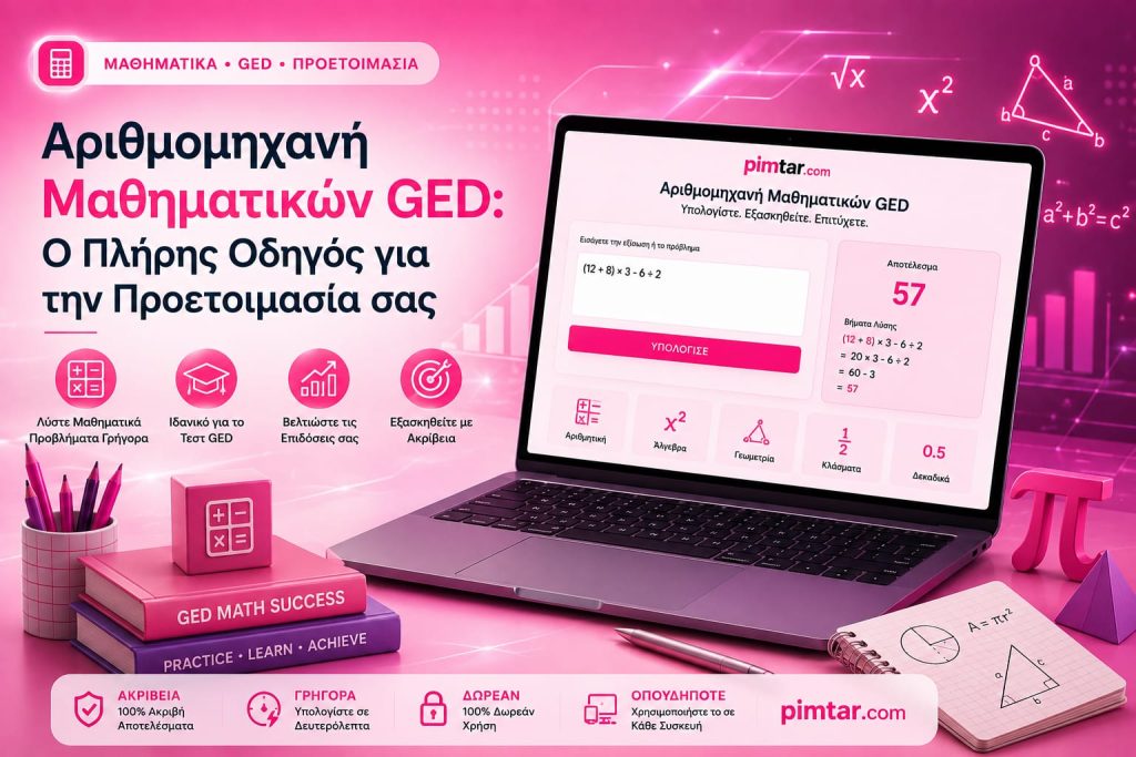 Αριθμομηχανή Μαθηματικών GED: Ο Πλήρης Οδηγός για την Προετοιμασία σας Αριθμομηχανή Μαθηματικών GED: Ο Πλήρης Οδηγός για την Προετοιμασία σας