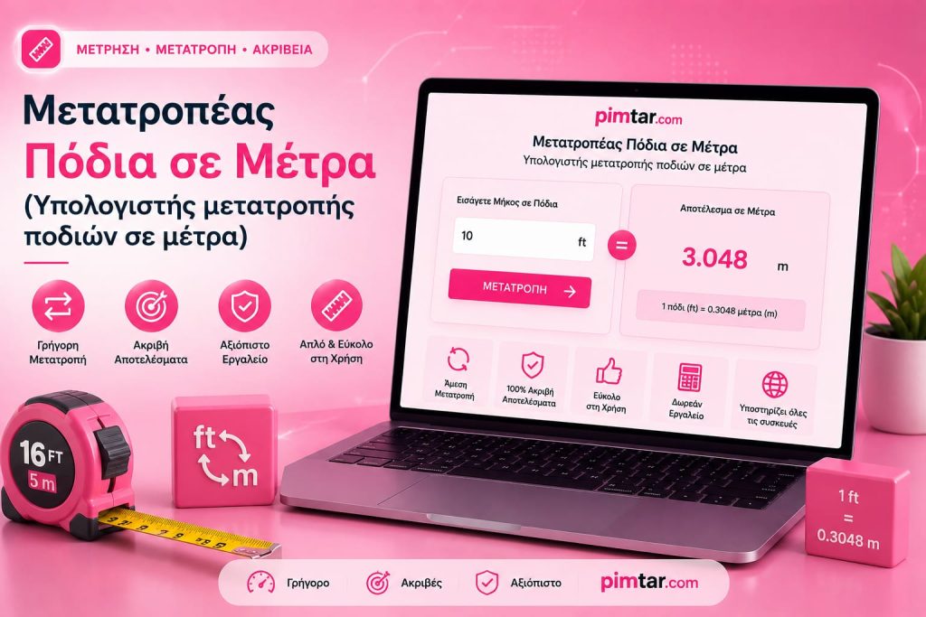 Μετατροπέας Πόδια σε Μέτρα (Υπολογιστής μετατροπής ποδιών σε μέτρα)